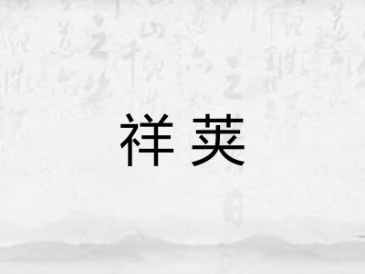 祥荚