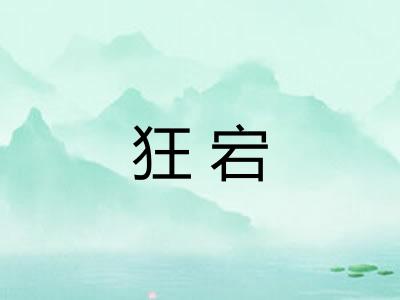 狂宕