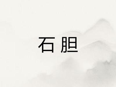 石胆