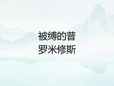 被缚的普罗米修斯