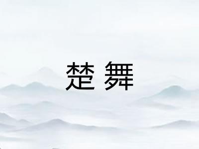 楚舞
