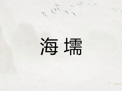 海壖