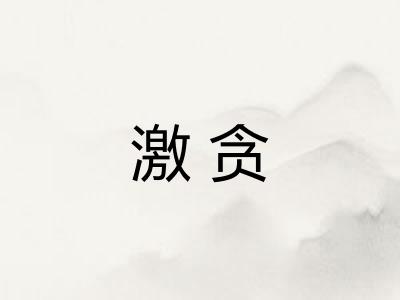 激贪