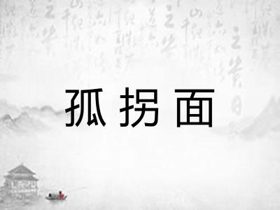 孤拐面