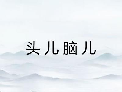 头儿脑儿
