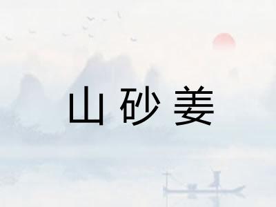 山砂姜