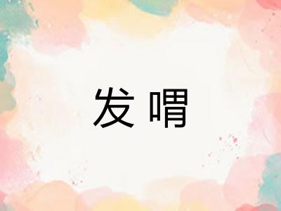 发喟
