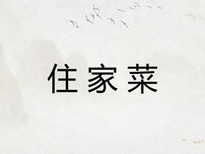 住家菜