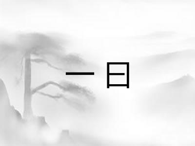 一曰