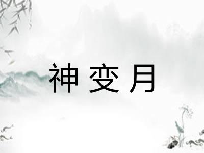 神变月