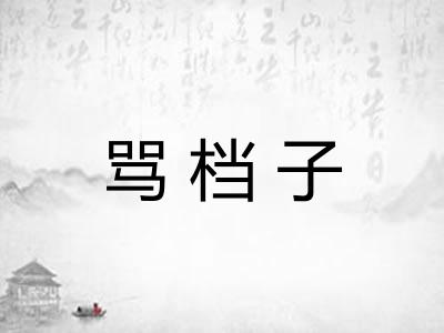 骂档子