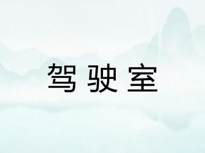 驾驶室