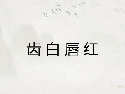 齿白唇红