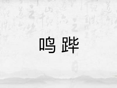 鸣跸