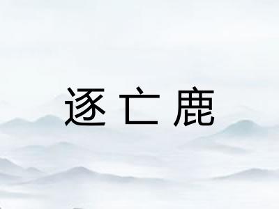 逐亡鹿