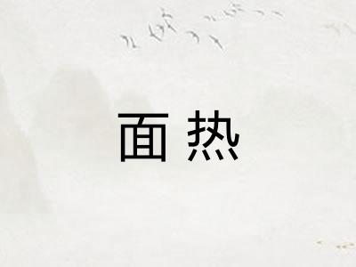 面热