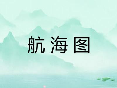 航海图