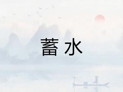 蓄水