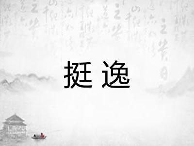 挺逸