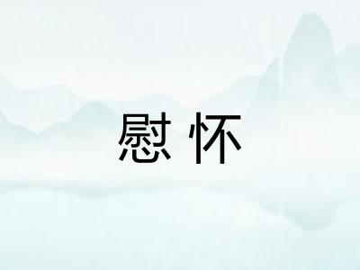 慰怀