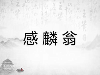 感麟翁