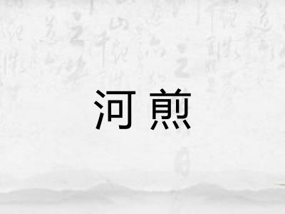 河煎