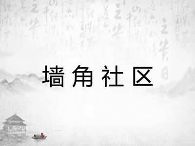 墙角社区