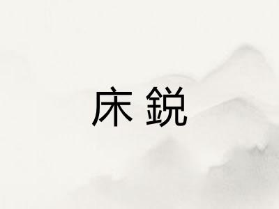 床鋭