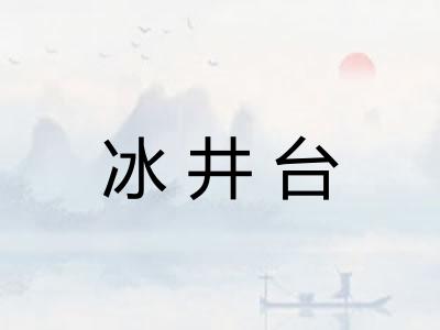 冰井台