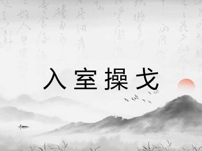 入室操戈