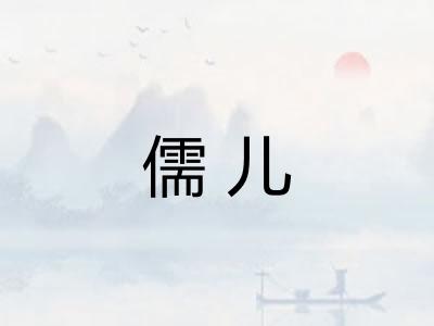 儒儿