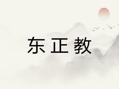 东正教