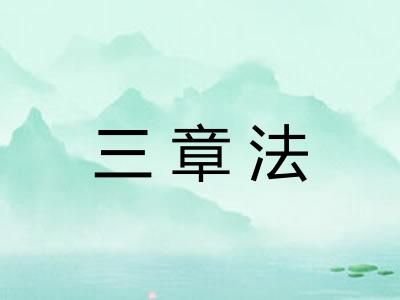 三章法