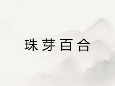 珠芽百合