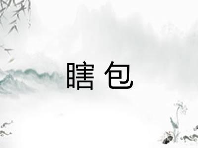 瞎包