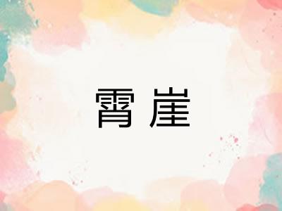 霄崖