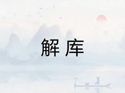 解库