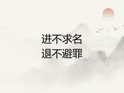 进不求名退不避罪