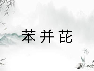 苯并芘