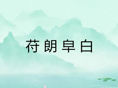 苻朗皁白