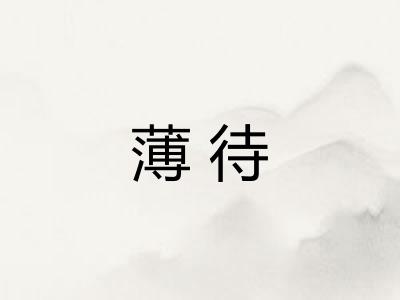 薄待