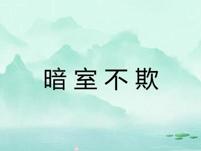 暗室不欺