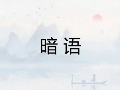 暗语