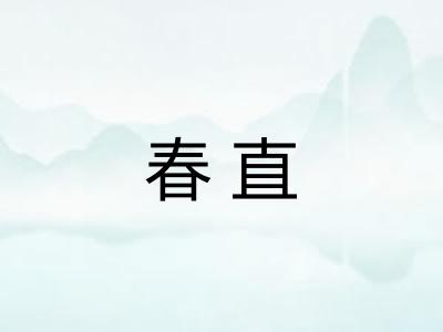 春直