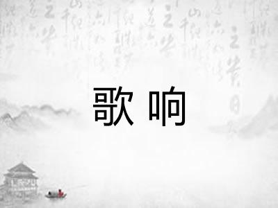 歌响