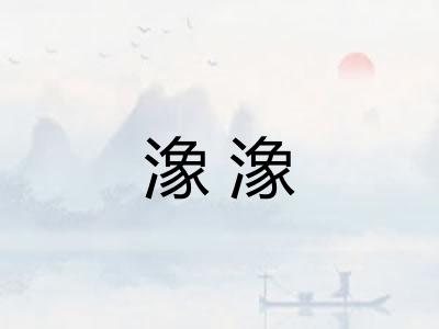 潒潒