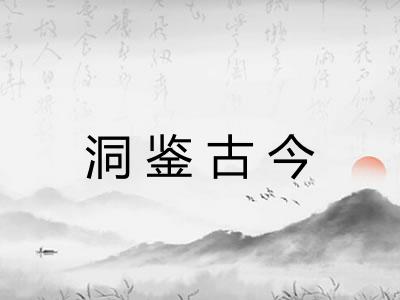 洞鉴古今