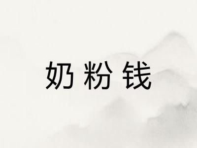奶粉钱