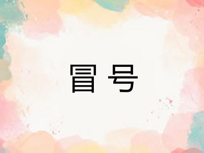 冒号