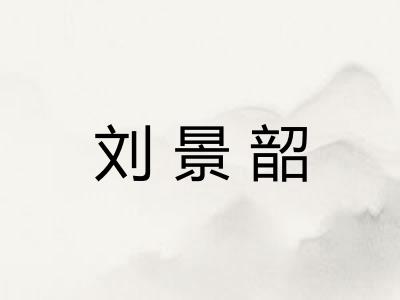 刘景韶